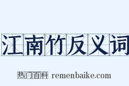 江南竹反义词是什么意思的图片